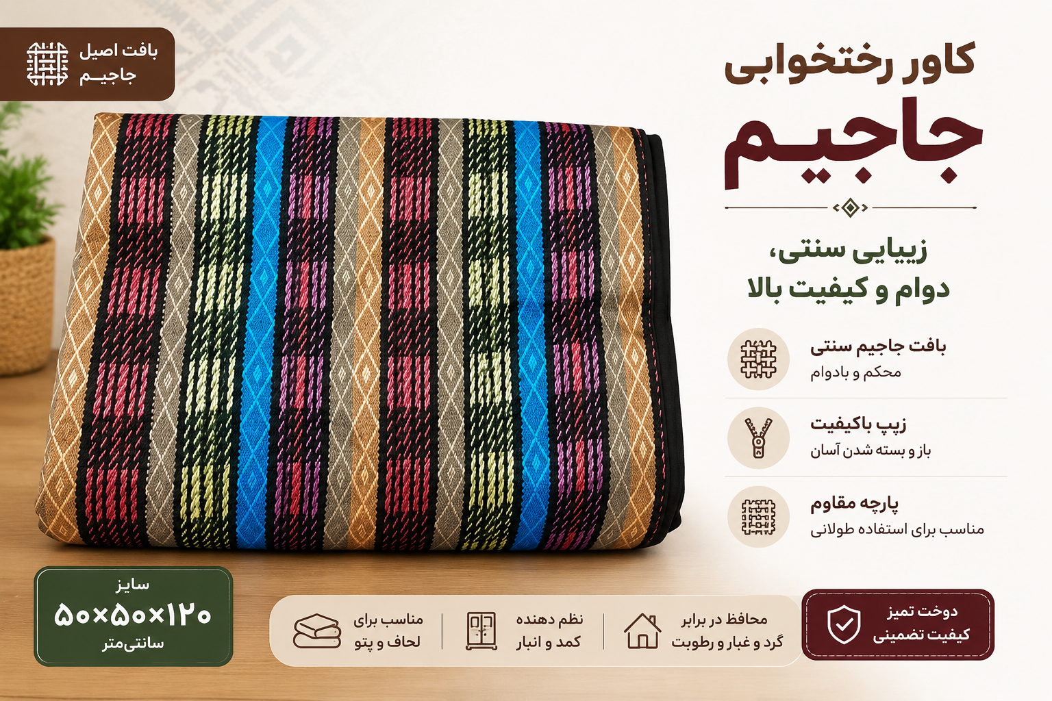 جا رختخوابی شماره  سایز 120×50×50 | کاور دو سر زیپ با ظرفیت 7 پتو
