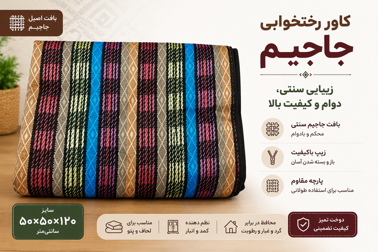 جا رختخوابی شماره سایز 120×50×50 | کاور دو سر زیپ با ظرفیت 7 پتو